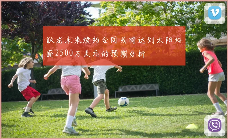 狄龙未来续约合同或将达到太阳均薪2500万美元的预期分析