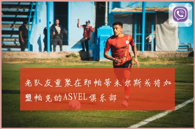 老队友重聚在即帕蒂米尔斯或将加盟帕克的ASVEL俱乐部
