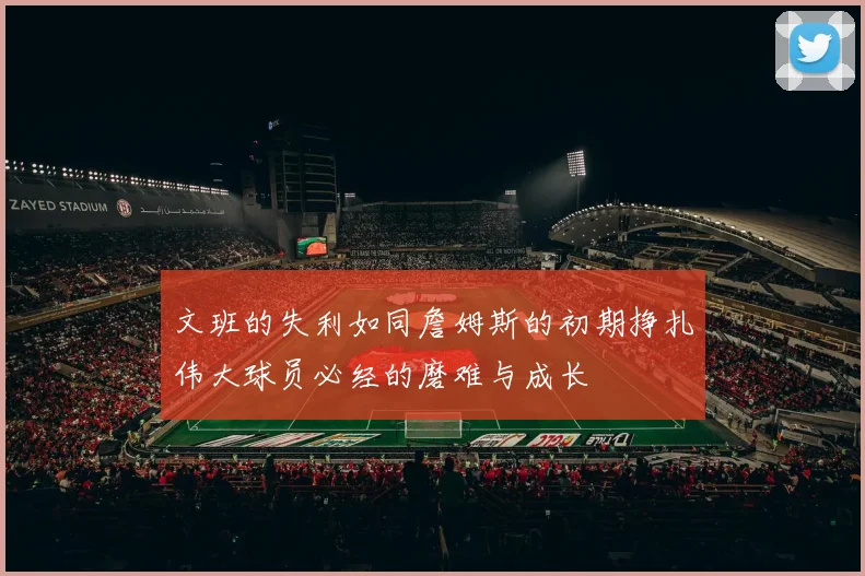 文班的失利如同詹姆斯的初期挣扎伟大球员必经的磨难与成长