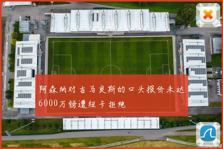 阿森纳对吉马良斯的口头报价未达6000万镑遭纽卡拒绝