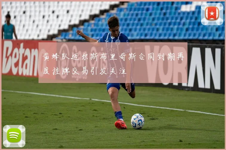 黄蜂队迈尔斯布里奇斯合同到期再度挂牌交易引发关注