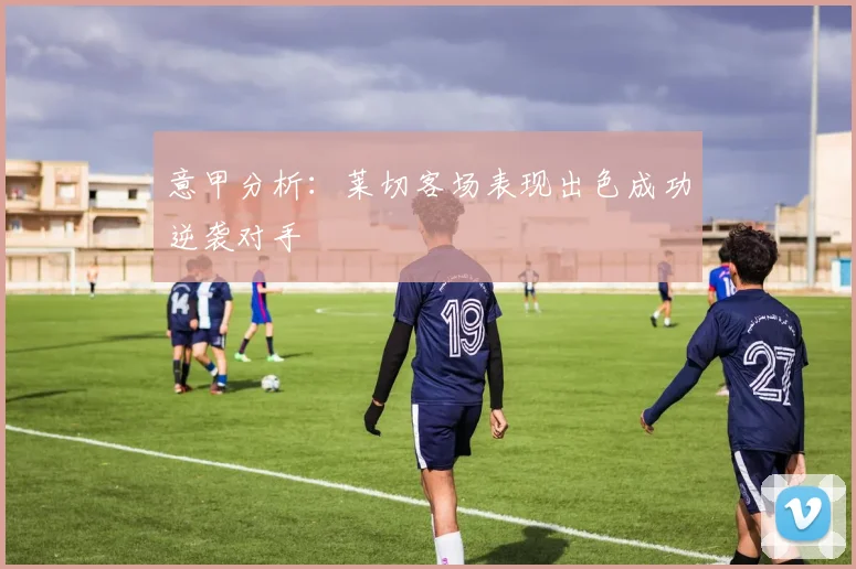 意甲分析：莱切客场表现出色成功逆袭对手