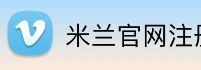米兰官网注册入口 Logo